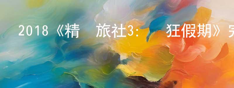戴家軍的動漫綜藝大全,2018《精靈旅社3：瘋狂假期》完整版電影/在線觀看/百度云-美劇天堂